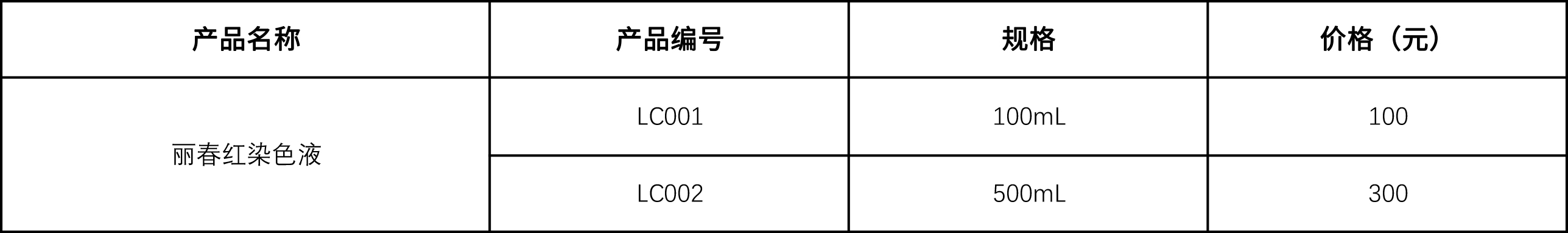 麗春紅染色液